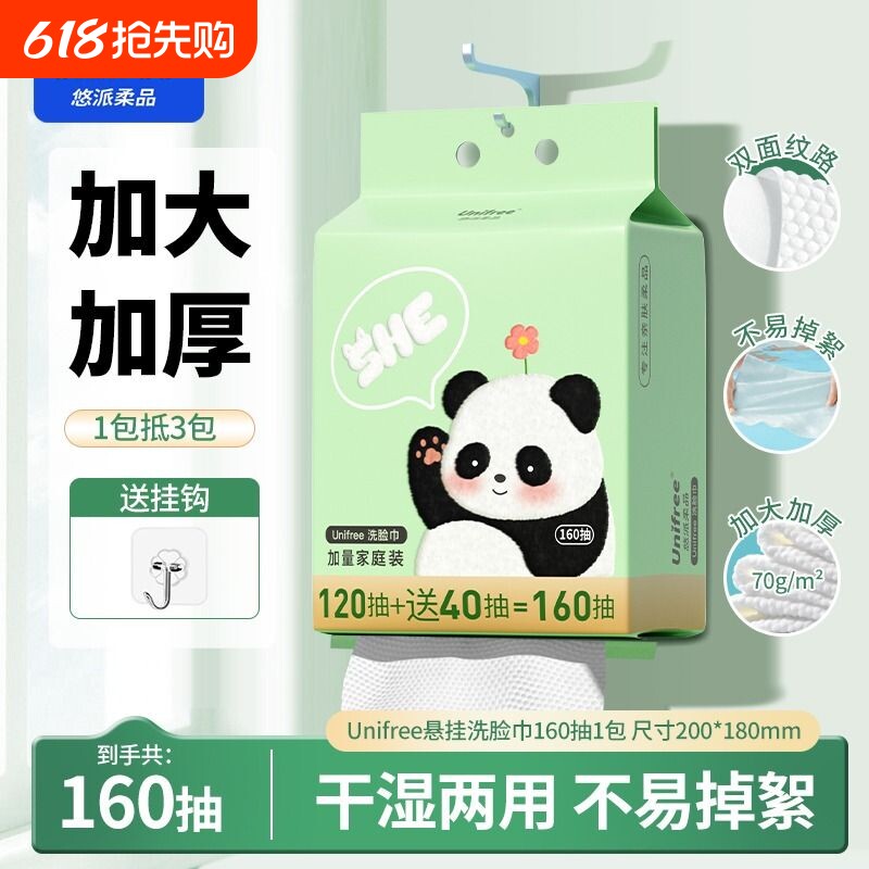 洗脸巾unifree壁挂式一次性擦脸巾珍珠纹干湿两用160抽母婴