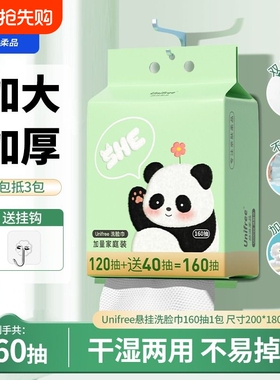 unifree洗脸巾壁挂式一次性擦脸巾珍珠纹干湿两用160抽母婴可用