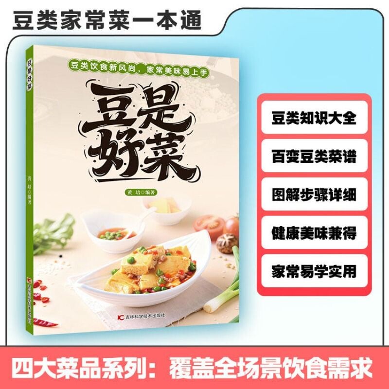 豆是好菜 素食养生菜谱 新手入门食疗菜谱  图解步骤详细 美味热菜爽口凉菜营养汤羹小食饮品家常菜