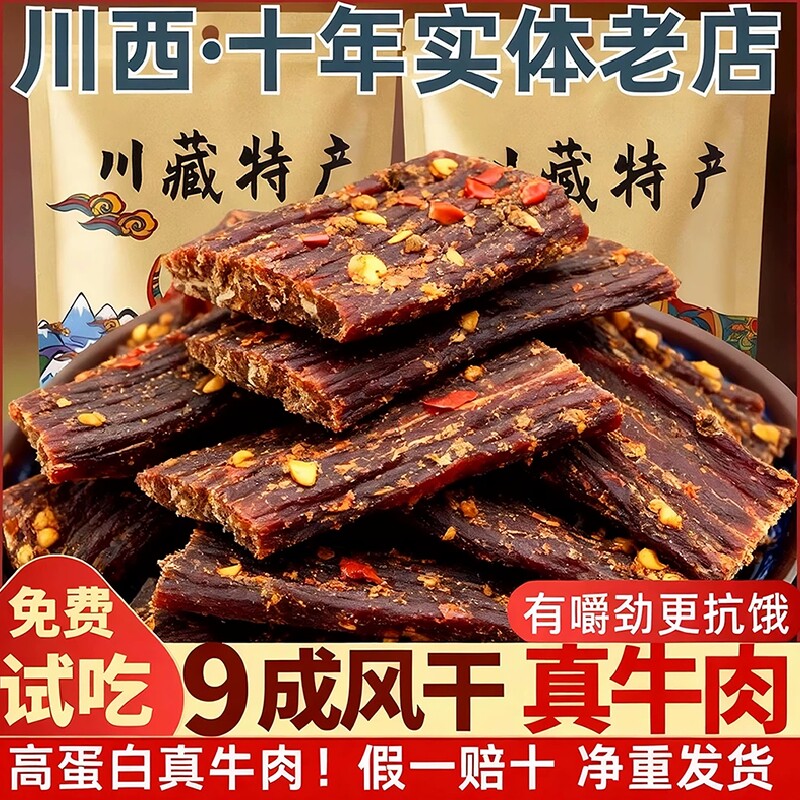 风干牛肉干四川西藏特产手撕超麻辣非内蒙古牦牛零食牛肉香辣猪肉