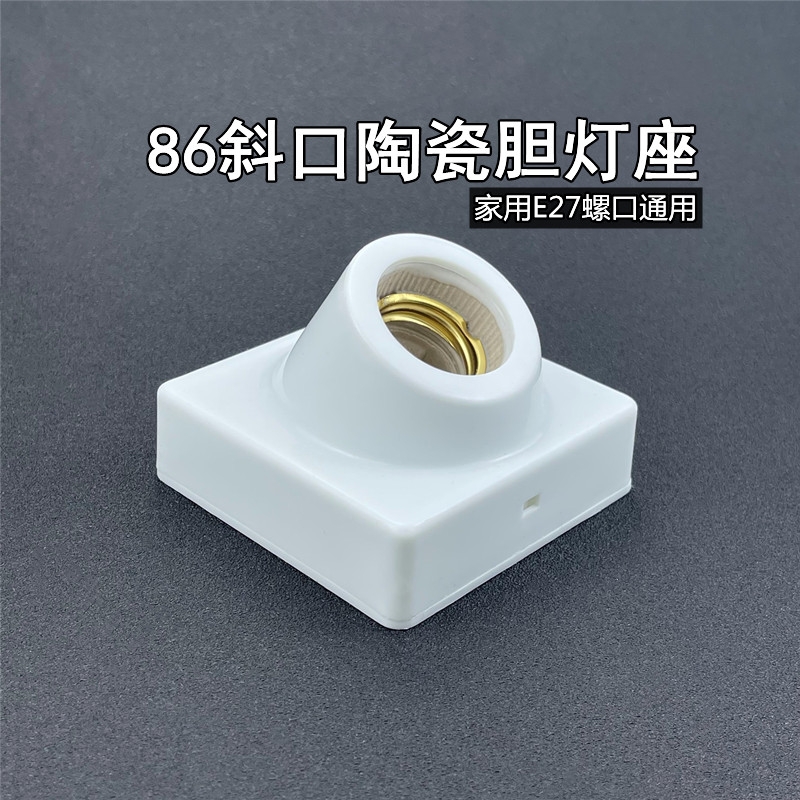 斜口明装灯座e27螺口灯泡灯头底座86型led螺旋明线盒家用通用灯坐