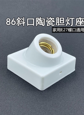 斜口明装灯座e27螺口灯泡灯头底座86型led螺旋明线盒家用通用灯坐