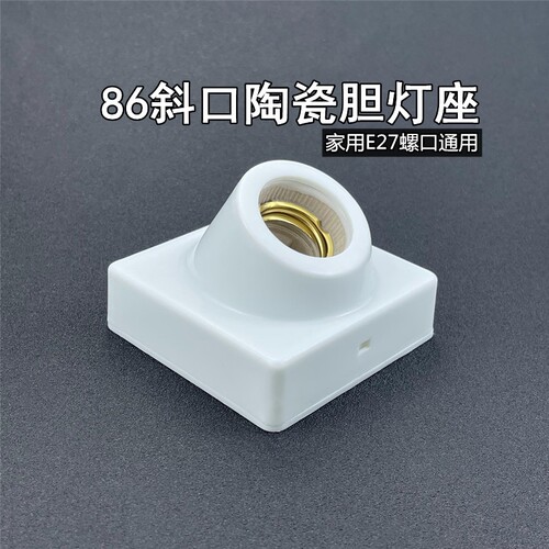 斜口明装灯座e27螺口灯泡灯头底座86型led螺旋明线盒家用通用灯坐