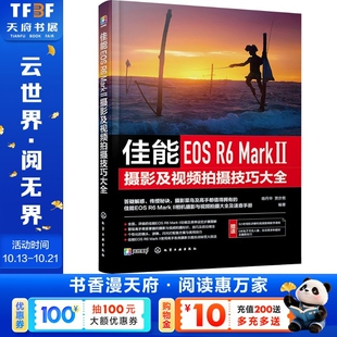 【新华文轩】佳能EOS R6 MARK Ⅱ摄影及视频拍摄技巧大全 正版书籍 新华书店旗舰店文轩官网 化学工业出版社