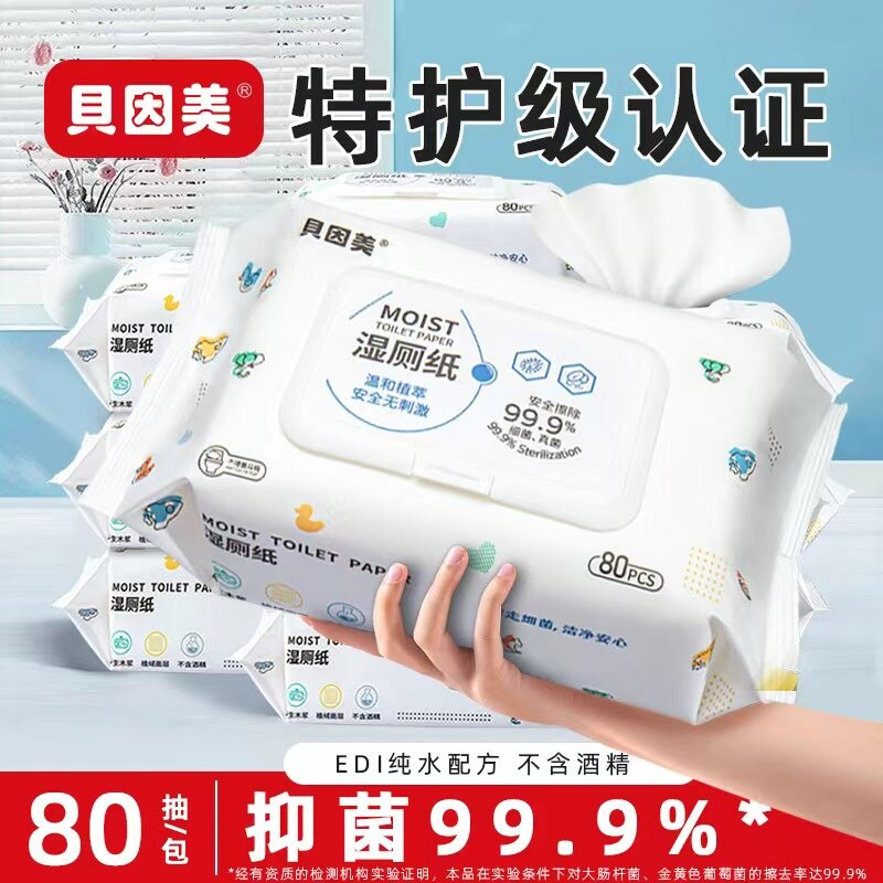 贝因美湿厕纸家庭大包装湿巾擦屁股女性男士专用洁厕所纸可冲马桶