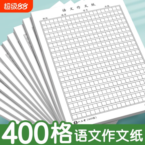 语文作文纸小学生专用400格16k方格纸稿纸400格字黑色格子纸作文簿初中高中语文作文草稿本练字本加厚