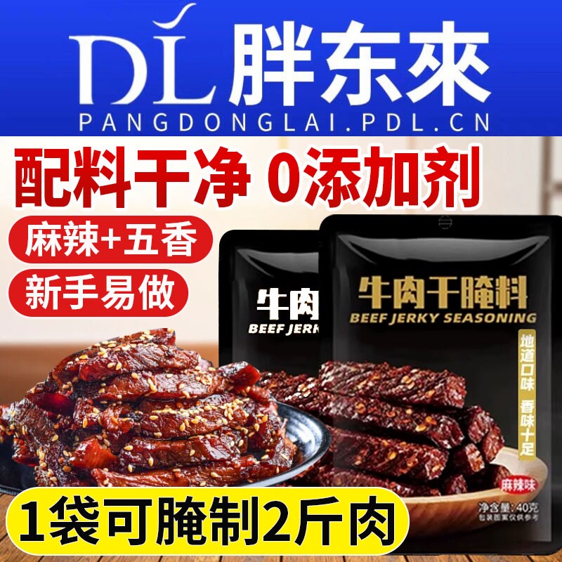牛肉干腌制料专用腌料无添加麻辣风干肉猪肉干腌肉调料肉干旗舰店