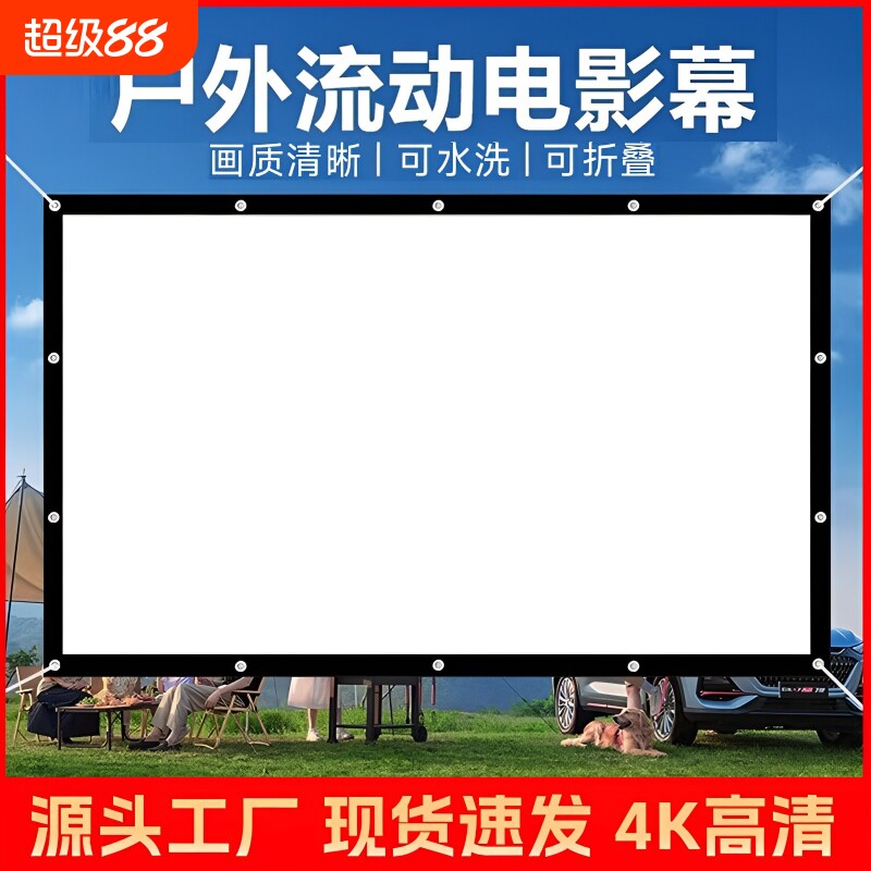 户外露营电影幕布100/150/200/300寸怀旧老式流动银幕高清投影仪屏幕家用活动宣传K歌影视社区农村放映投影幕