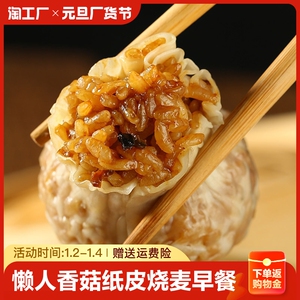 懒人香菇纸皮烧麦早餐糯米饭烧卖加热即食冷冻批发半成品食品