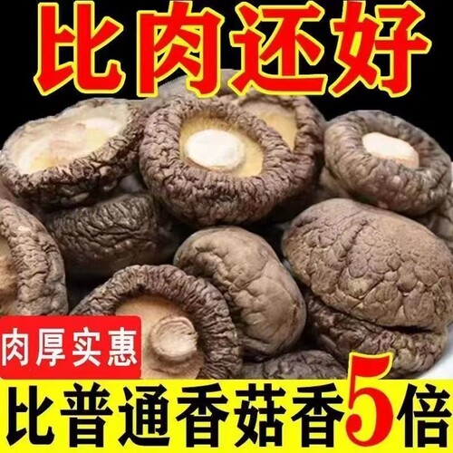 无根肉厚新货无硫香菇干货
