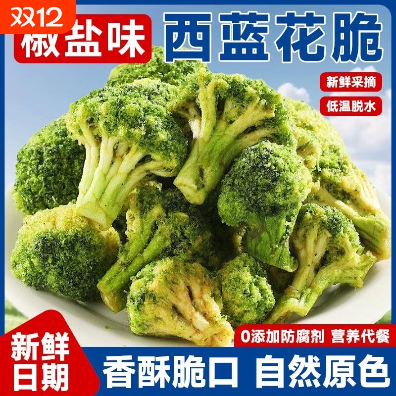 西蓝花脆椒盐味脱水果蔬脆即食旗舰店蔬菜干西兰花脆解馋代餐零食