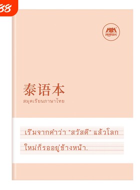 泰语本升级加厚专用书写练习本作业本空白本泰国76个字母练习册成人零基础入门泰文字帖单词作文写作定位