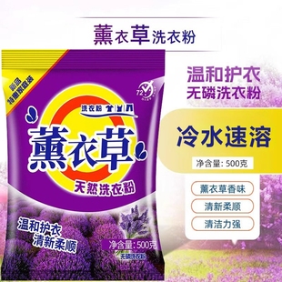 薰衣草洗衣粉家用小袋学生装 无磷 500g 2袋香味家庭装