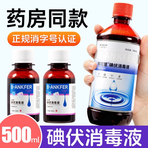 碘伏消毒液医用大瓶500ml杀菌泡脚碘酒家用伤口喷雾消毒液络合碘