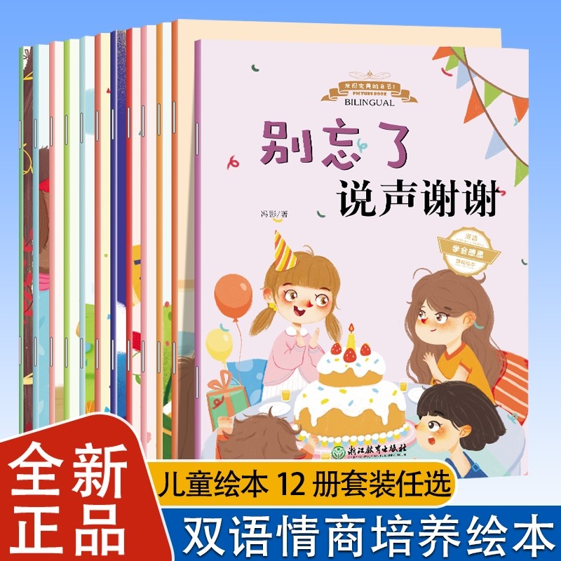 全套12册双语儿童情商与性格培养绘本阅读幼儿园老师英语3-6岁读