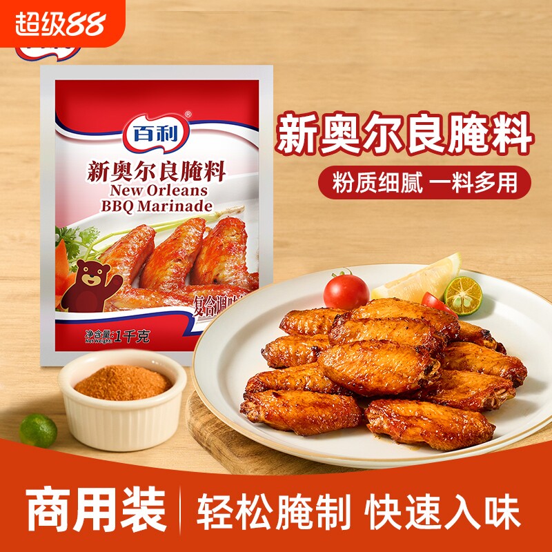 百利新奥尔良腌料1kg袋装商用烤翅烧烤炸鸡腌制粉原料烤鸡翅鸡腿