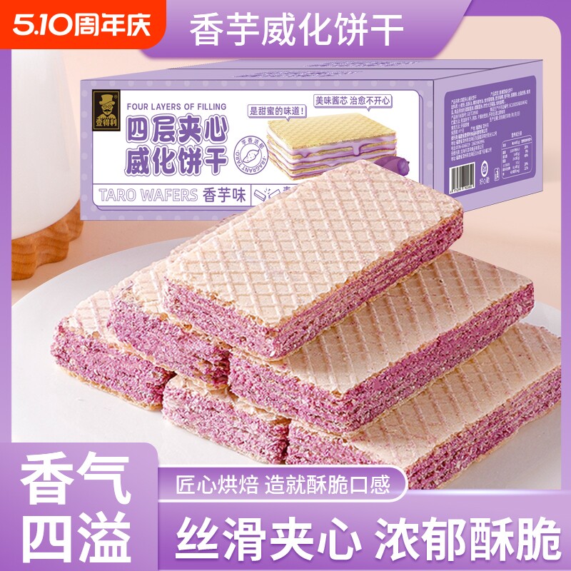 【一件代发包邮】香芋威化饼干夹心饼无蔗糖网红休闲零食整箱