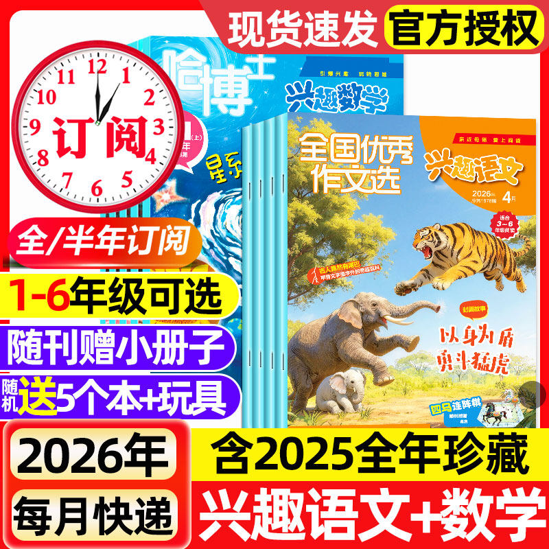 2026年1.2月新【全年/半年订阅】哈博士兴趣数学+好家长兴趣语文杂志1-2/3-6年级2025年1-12月小学生作文素材小哥白尼儿童文学选刊