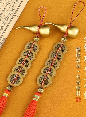五帝钱门对门铜葫芦手工编织红流苏入户门玄关家居乔迁装饰挂摆件