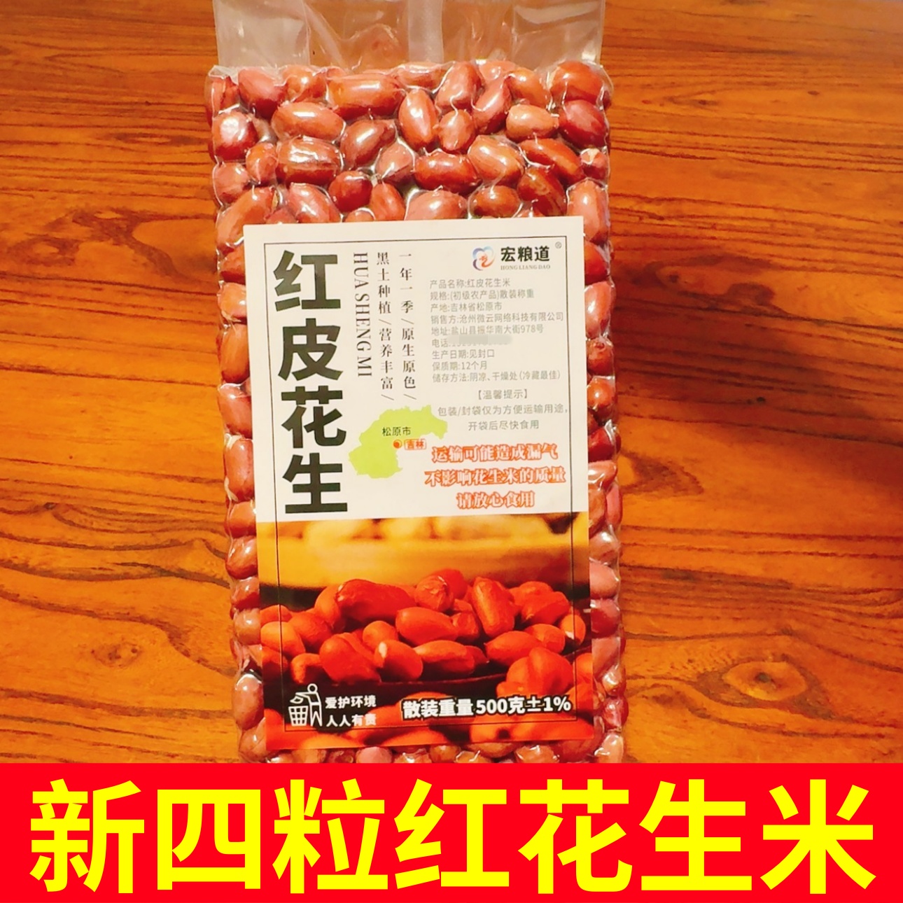 东北新鲜红皮不带壳生花生真空装四粒红花生米农家红皮花生