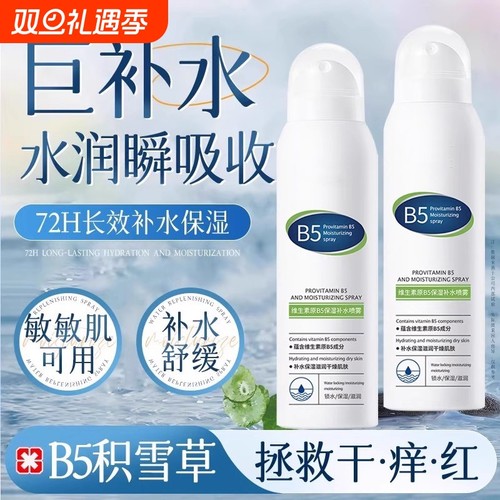 B5积雪草补水喷雾小分子保湿化妆前爽肤水湿敷敏感肌舒缓修复屏障