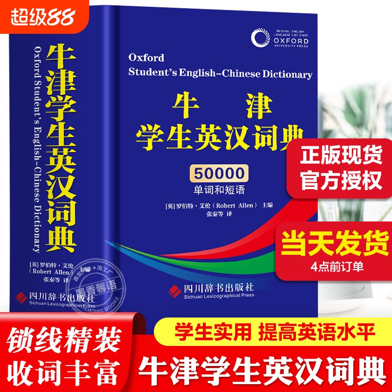 【认准正版】牛津学生英汉词典 初中高阶大学初高中生实用工具书籍现代汉语词典古汉语汉英互译汉译英中考高考英文英语双解大字典图片