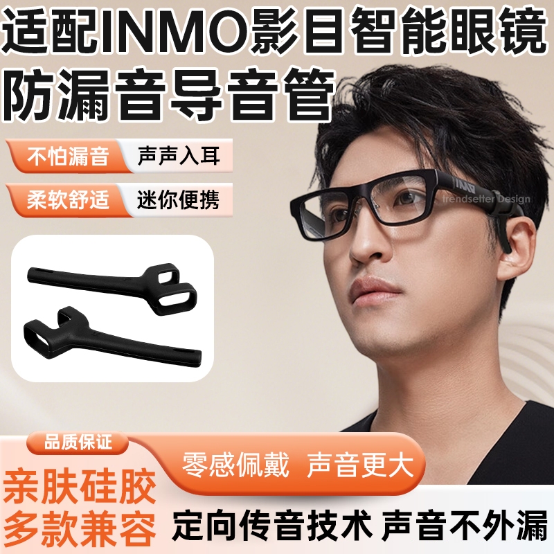 适配INMO影目智能眼镜防漏音导音管拾音器扩音器聚音器声音放大降噪防滑软硅胶套管