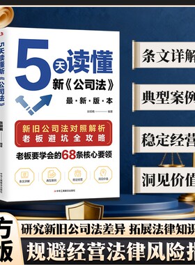 抖音爆款5天读懂新公司法掌握商业经营领导力关键团队正版心法管理者价值资产债务基础卓越运营行业机制决定经验知识解析智慧游戏