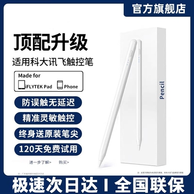 适用科大讯飞触控笔学习机手写