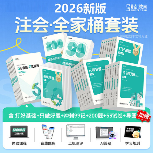 2026斯尔注册会计师全套任选