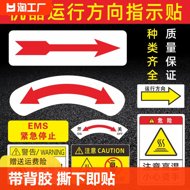 机器设备方向箭头指示牌开关电源指示箭头转方向左开右关左松右紧安全联锁顺逆时针标识贴碰头注意当心紧急