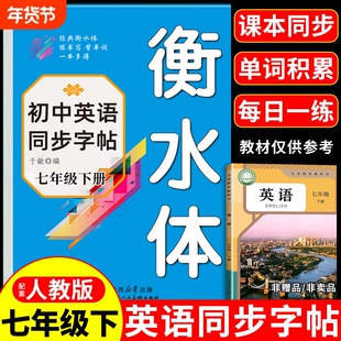 2026七年级下册英语同步字帖配套人教版衡水体英语字帖初一7年级下初中生学生专用练字帖钢笔临摹练习本写字课课练语文字贴上册上