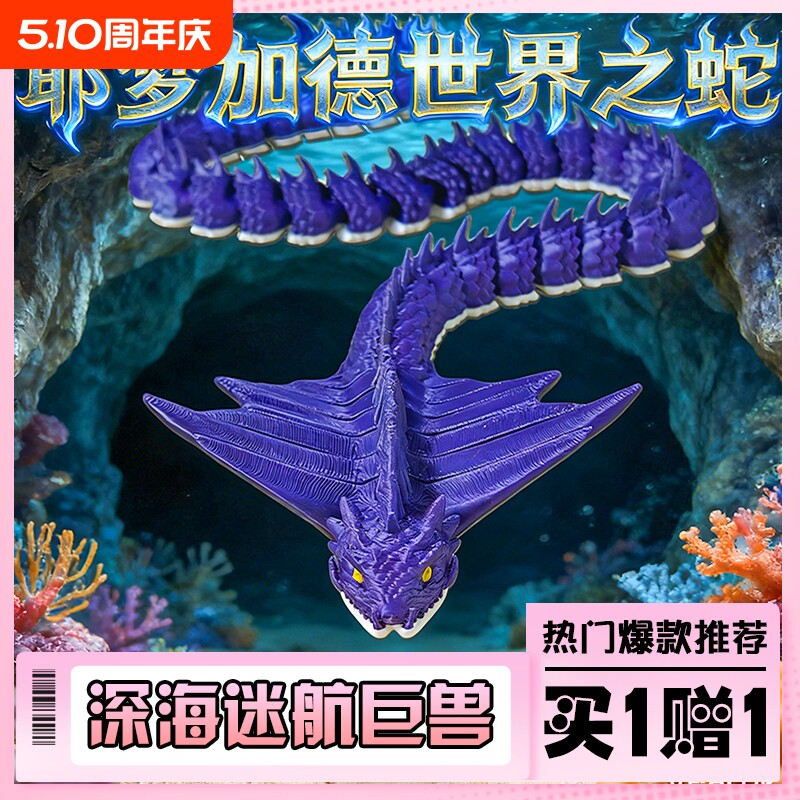 2026新品亨德森深海巨蟒耶梦加德世界之蛇史前巨兽食海者网红玩具