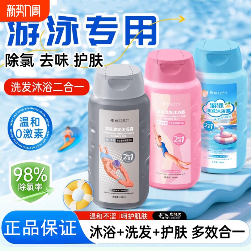 除氯洗发沐浴男士女士游泳专用儿童去氨沐浴露洗发水二合一洗护
