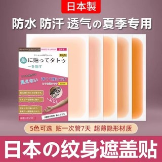 日本纹身遮盖贴遮疤痕隐形贴神器肉色遮挡遮瑕胎记防水皮肤伤疤贴