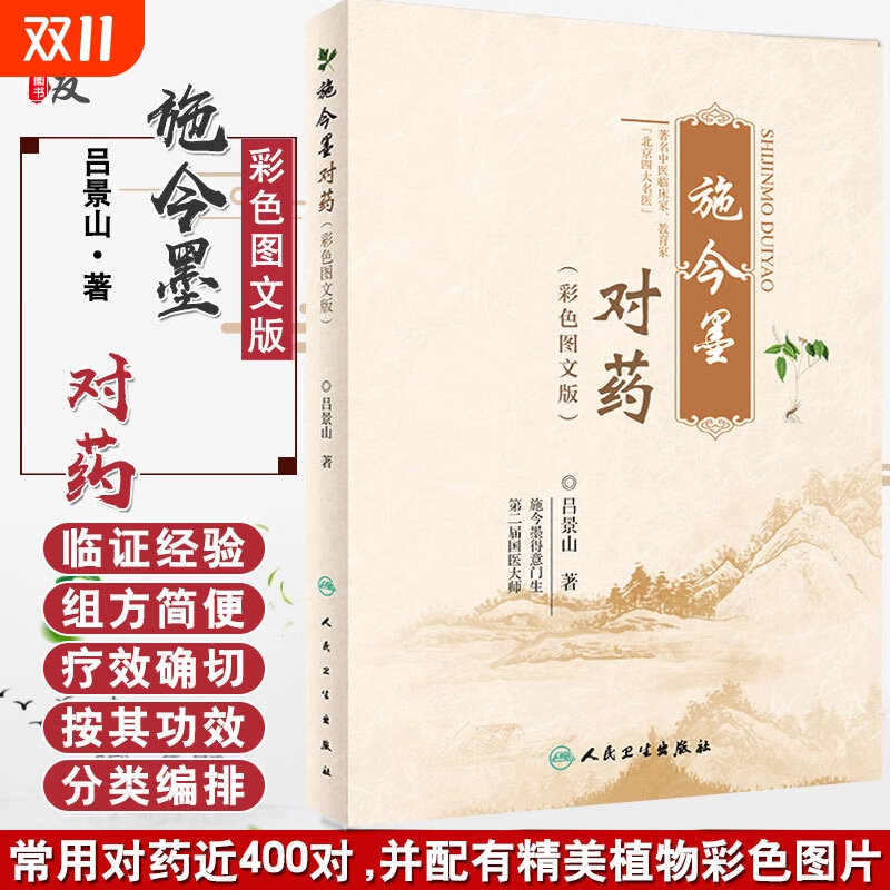 【现货速发】施今墨对药彩色图文版正版国医大师吕景山医学全集临床经验集医案解读中医临证对药大全常用中药配伍药方书籍L
