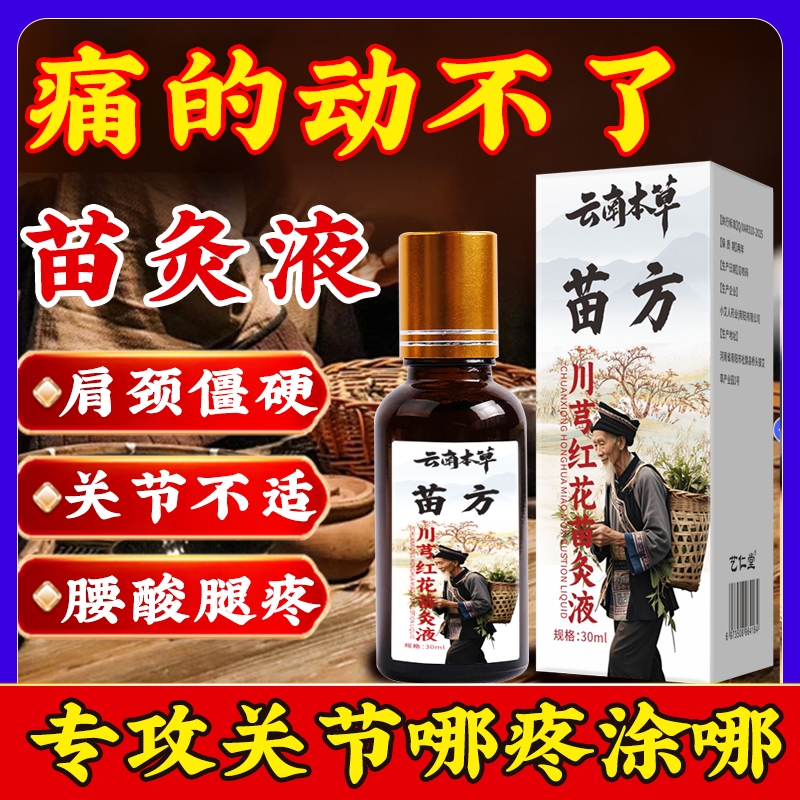苗方川穹牛膝红花苗灸液膝盖关节艾灸液滚珠通经活络发热透骨液