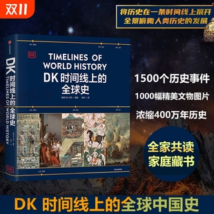 涵盖全球1500个历史事件 搭配1000幅精美文物图片 新华正版 全球史 家庭藏书 英国DK公司 全家共读 DK时间线上 浓缩400万年历史