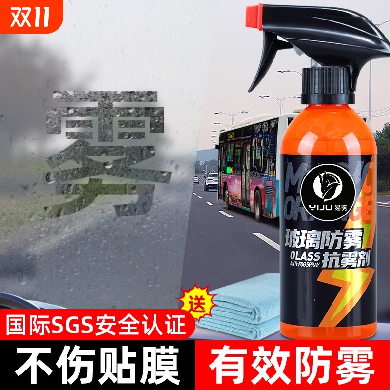 汽车玻璃防雾剂长效喷剂挡风车后视镜防雨水神器喷雾车内车窗除雾