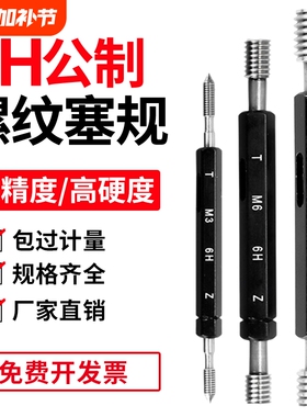 6H公制螺纹通止规塞规牙规检具M3内螺纹规M4量规M6标准M8细牙环规