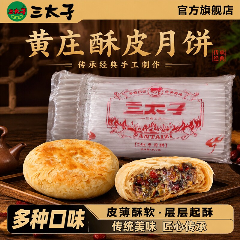 三太子黄庄月饼蛋黄五仁红枣板栗酥皮点心河北黄庄特产小吃零食品
