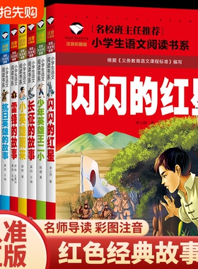 红色经典故事彩图全10册雷锋的故事闪闪的红星小英雄雨来王小二铁道游击队长征的故事一二三四五年级儿童必读课外阅读红军注音版