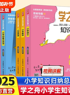 学之舟小学知识通语文数学英语全彩版文言文必背古诗词成语初中通用中考强化训练小升初课外工具书教材知识点归纳阅读总结练习词汇