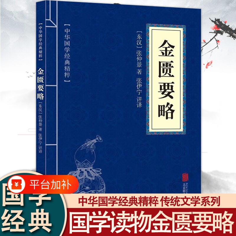 金匮要略张仲景中医名书书籍大全医药诊断学中草药彩图书药方自学入门古籍医学入门书原版原著经典伤寒论