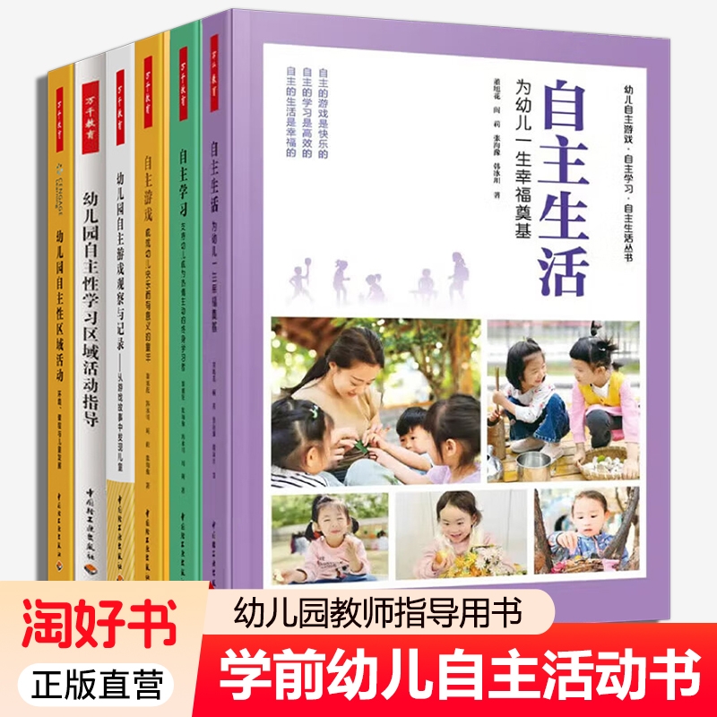 单套任选学前自主生活学习游戏观察与记录自主性区域活动指导幼儿园教师用书幼儿快乐童年董旭花意义成就