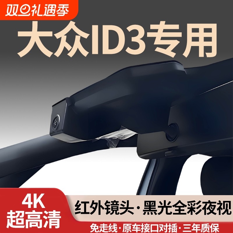 大众ID3专用行车记录仪2026新款26免走线25无损超高清4K