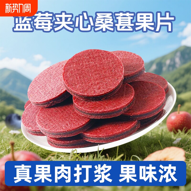 蓝莓桑葚夹心山楂片山大果酸甜独立包装鲜果打浆楂条零食鲜果现制
