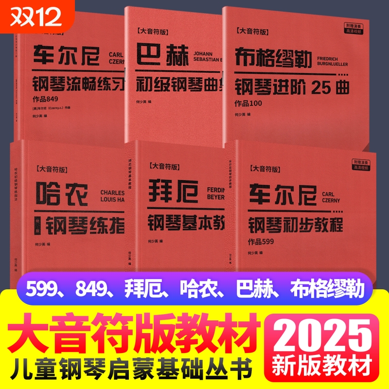 2025新版大字版车尔尼599拜厄849哈农钢琴练指法巴赫布格缪勒钢琴初级进阶练习曲大音符儿童成人初学者入门基础教程手指五指练习曲