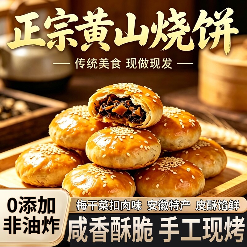 黄山烧饼安徽特产梅干菜扣肉酥饼早餐饼干休闲零食糕点茶小吃手工