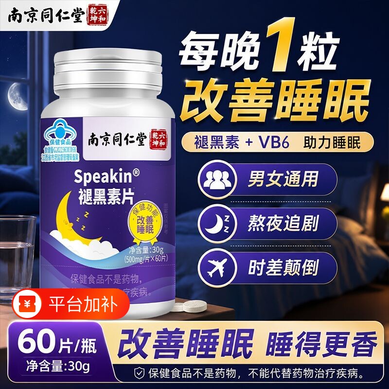 南京同仁堂】蓝帽褪黑素片维生素b6改善睡眠失眠安神褪黑素成人